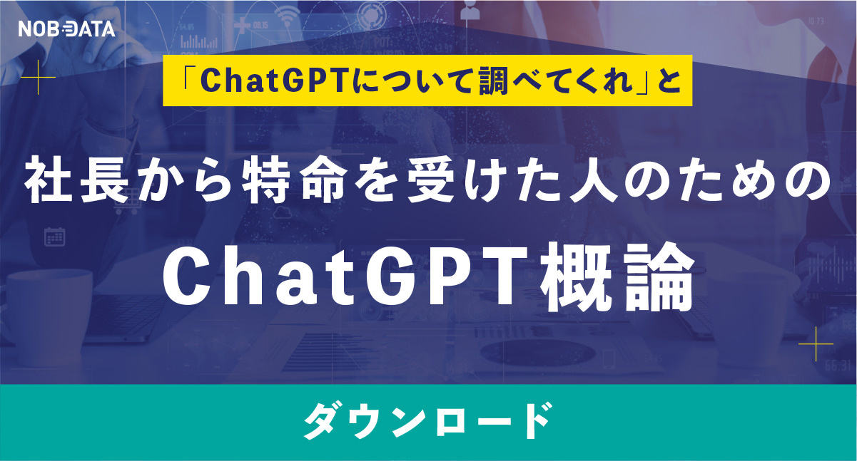 ChatGPT部 チャットGPT部 NOB DATA
