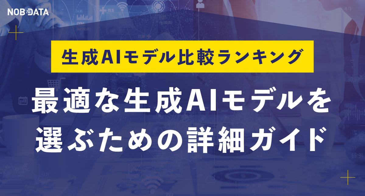 生成AIモデル比較ランキング： 最適な生成AIモデルを選ぶための詳細ガイド | NOB DATA株式会社 | 福岡 データサイエンティスト