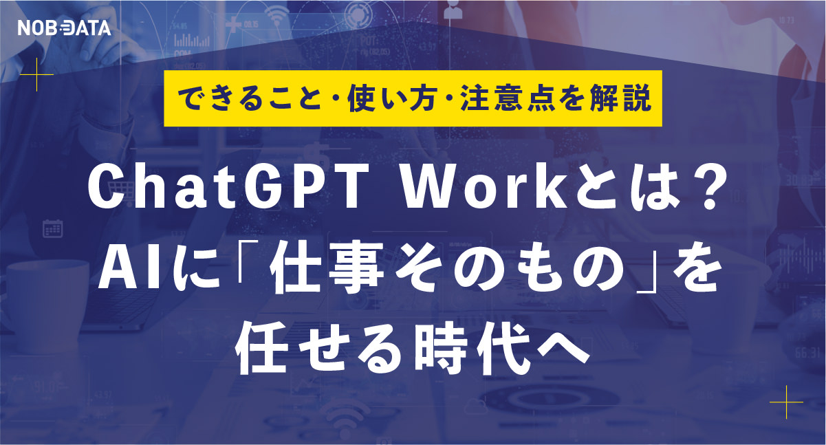 ChatGPT Workとは？AIに「仕事そのもの」を任せる時代へ｜できること・使い方・注意点を解説