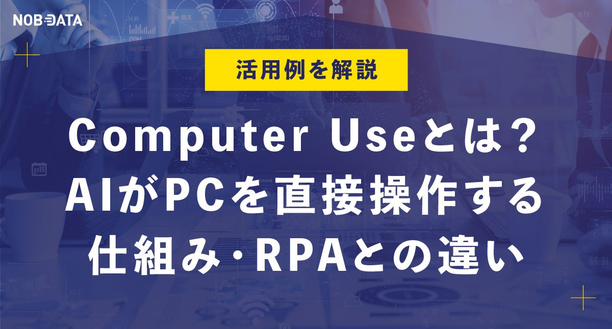 Computer Useとは？AIがPCを直接操作する仕組み・RPAとの違い・活用例を解説