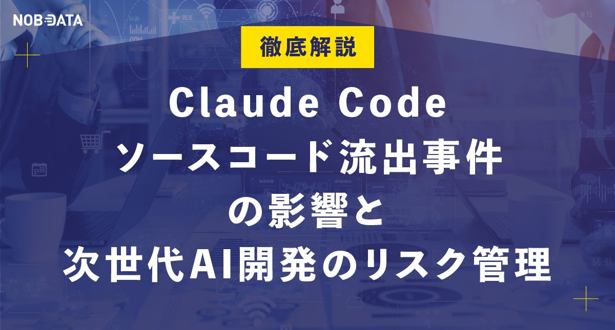 徹底解説｜Claude Codeソースコード流出事件の影響と次世代AI開発のリスク管理