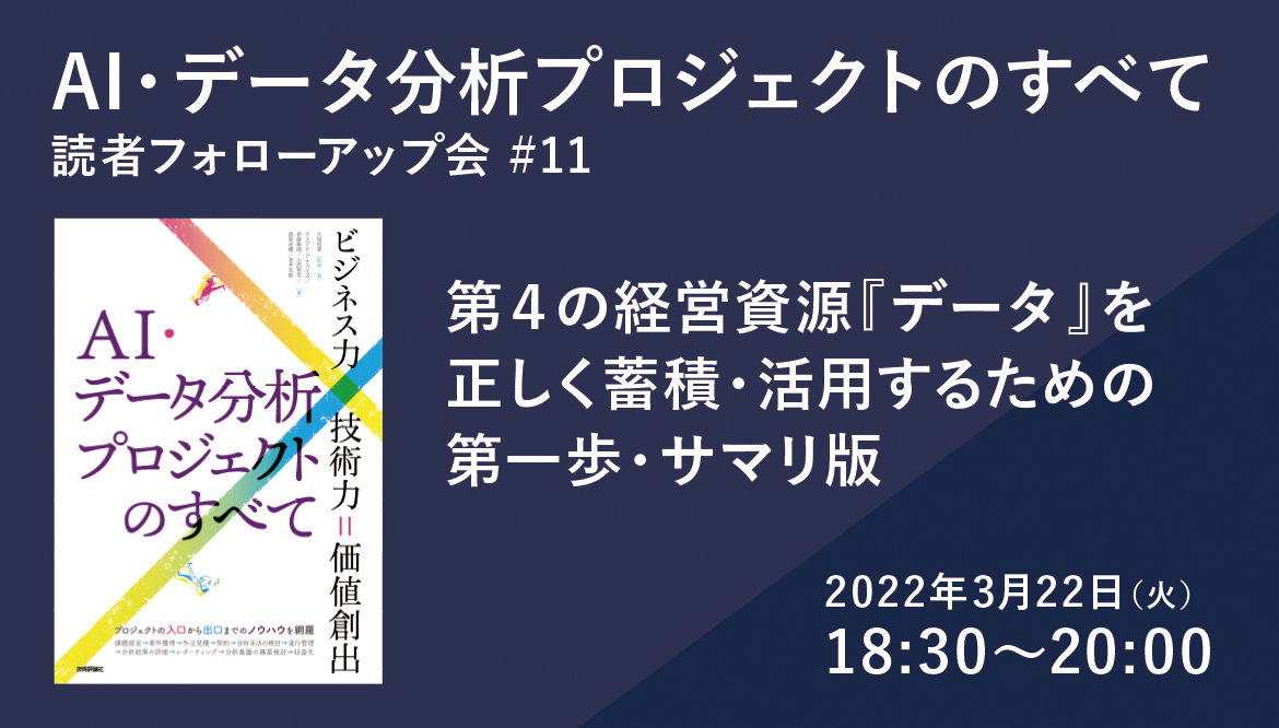 本日の目玉 AI データ分析プロジェクトのすべて ビジネス力×技術力