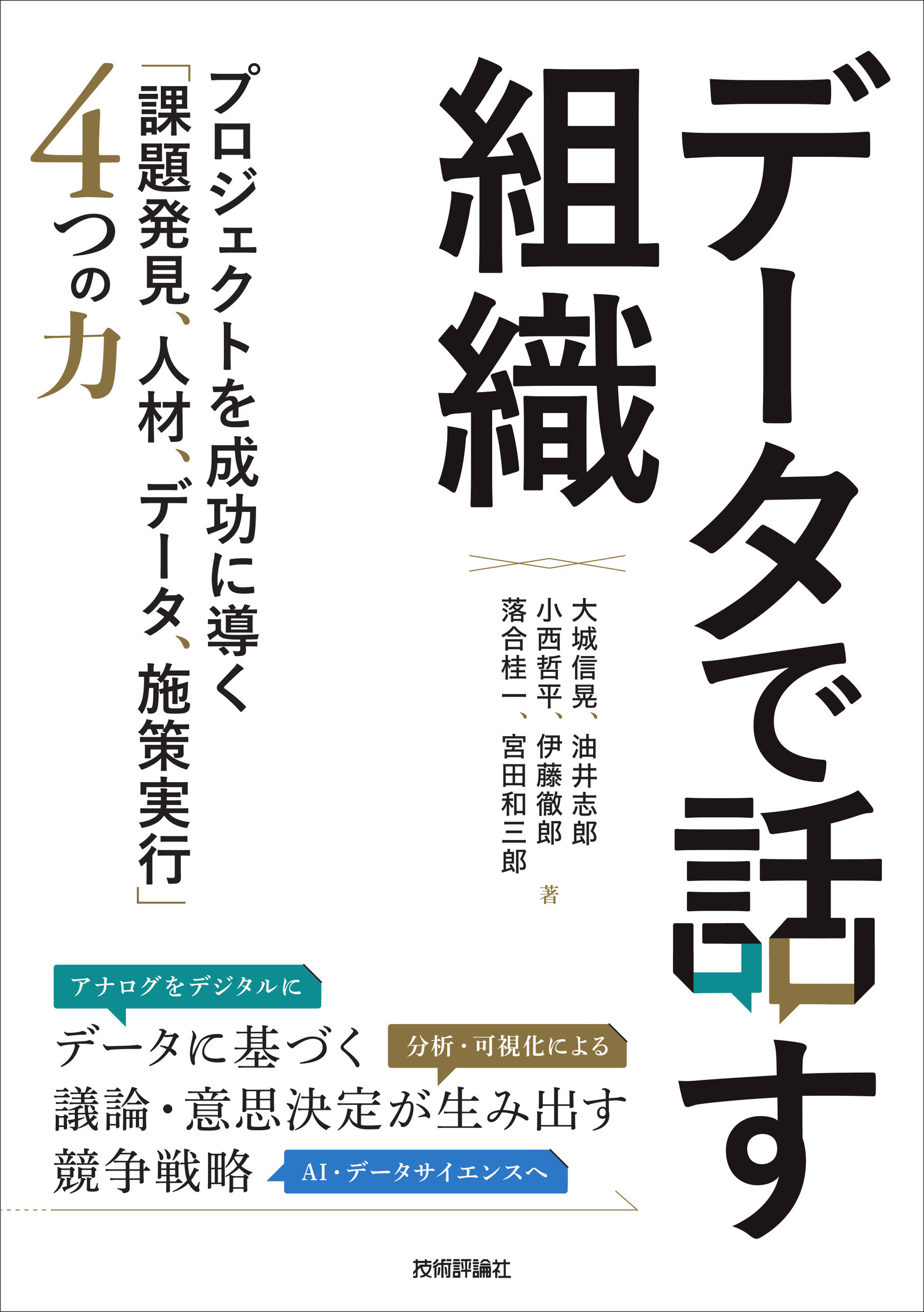 【書籍出版のお知らせ】『データで話す組織〜プロジェクトを成功