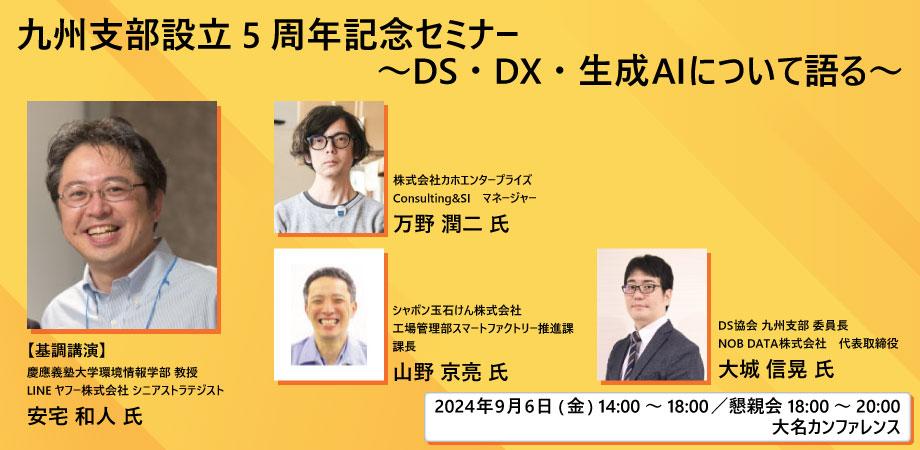 DS協会 九州支部 設立5周年記念セミナー 〜DS・DX・生成AIについて語る〜