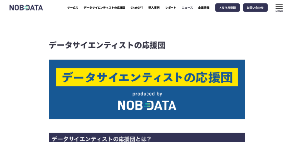 データサイエンティストの応援団-NOB-DATA