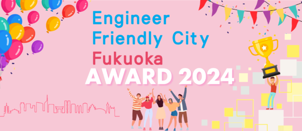 Engineer Friendly City Fukuoka AWARD（EFC AWARD 2024）