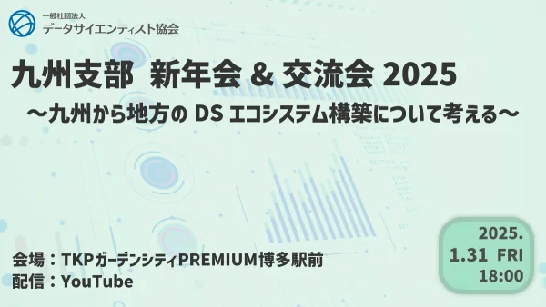 データサイエンティスト協会（DS協会）九州支部 新年会&交流会 2025