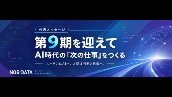 NOB DATA第9期代表メッセージ